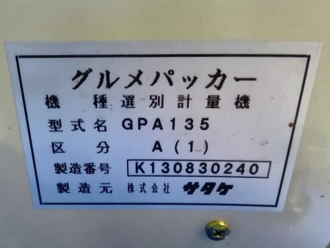 選別計量機 GPA135　上越　□ 写真８