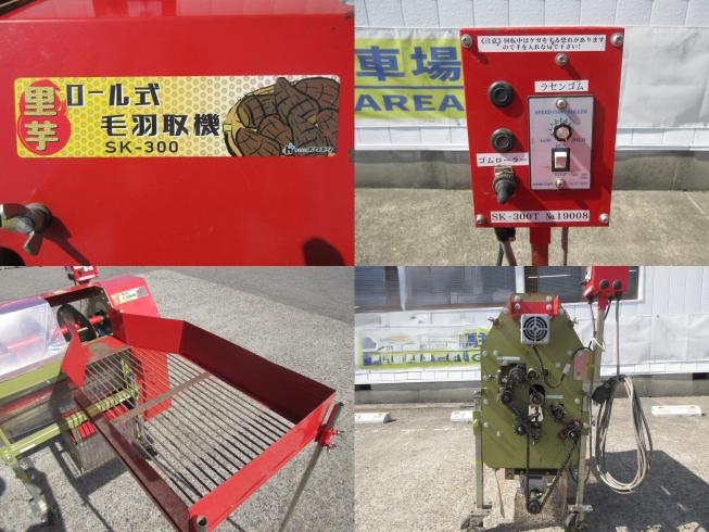 里芋羽毛取機 SK-300　北新潟◎□ 写真３
