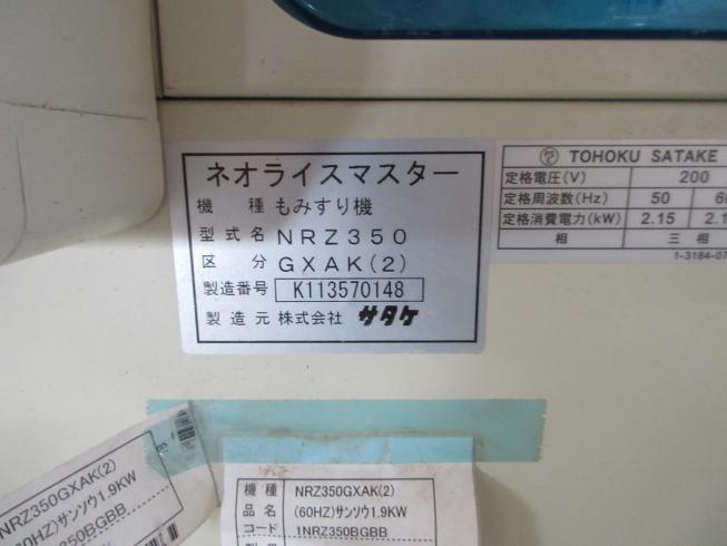 籾摺機 NRZ350-GXAK 写真６