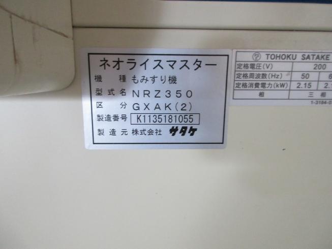 籾摺機 NRZ350-GXAK(2) 写真７