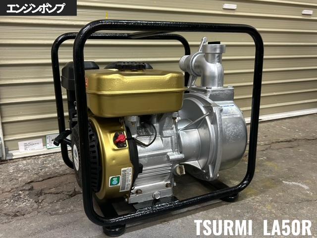 ツルミ ポンプ 写真
