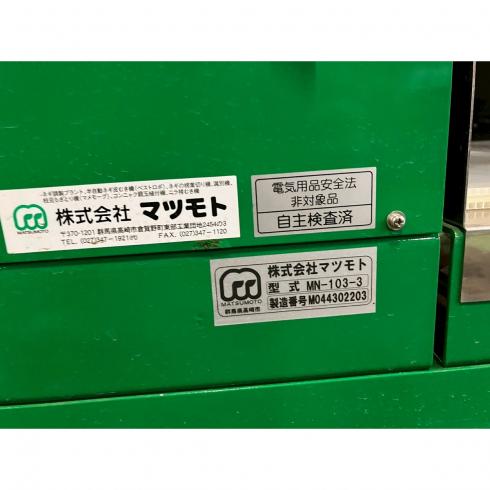 長ねぎ選別機  MN-103-3 写真10