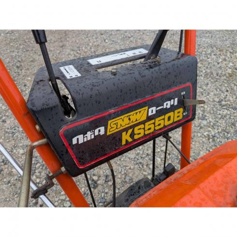 除雪機 KS550B 写真７