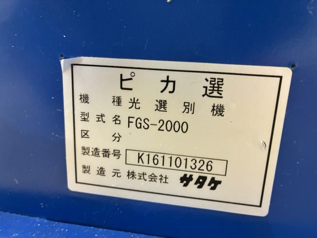 色彩選別機 FGS-2000　新潟●◯ 写真５