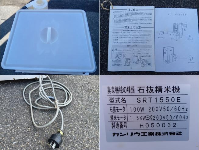 石抜精米機 SRT1550E　上越〇 写真６