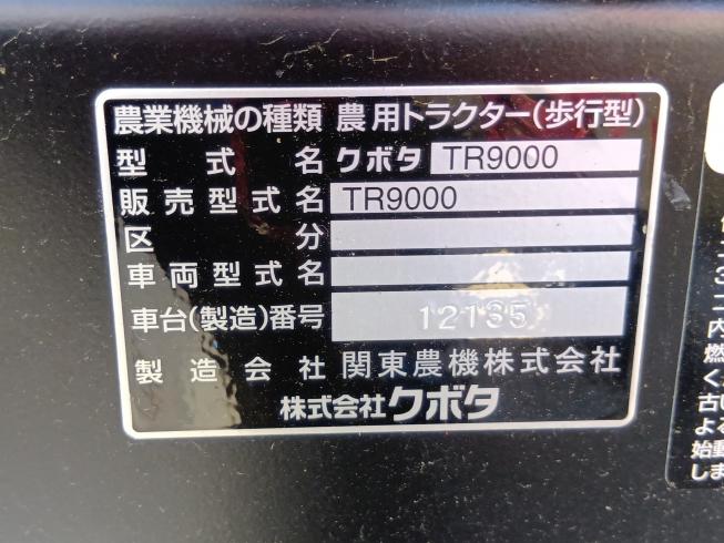 管理機 TR9000　上越〇 写真７