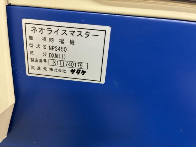 籾摺機 NPS450DXM(1)　新潟●〇 写真７