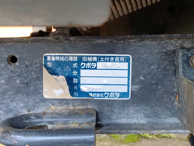 田植機 SPU500I　新潟●〇 写真10