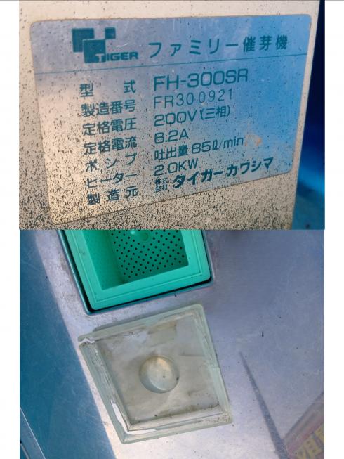 催芽機 FH-300SR　上越　□ 写真６