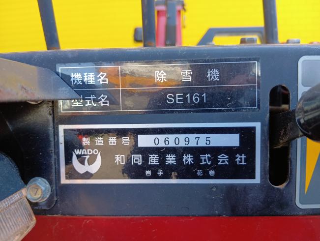 除雪機 SE161　新潟●〇 写真８