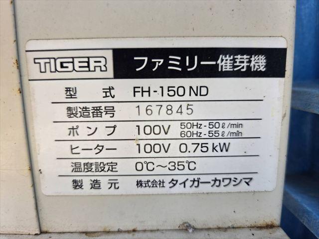 催芽機 FH-150ND 写真８