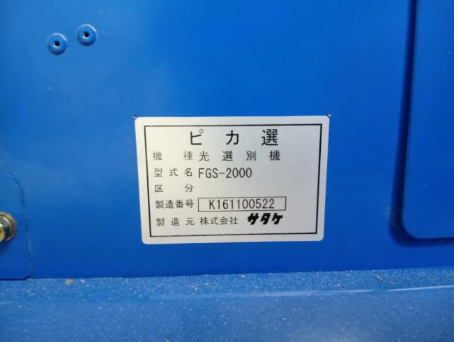 色彩選別機 FGS-2000　岐阜 写真８