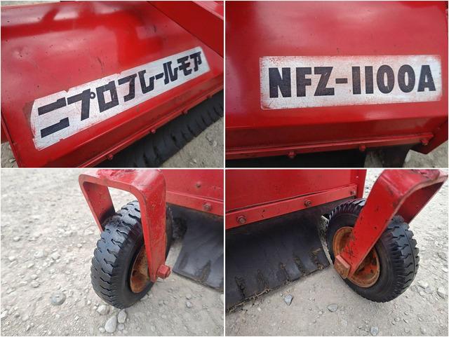 フレールモア NFZ-1100A 写真８