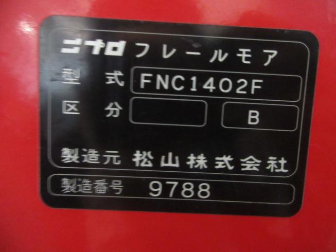 フレールモア FNC1402 写真11