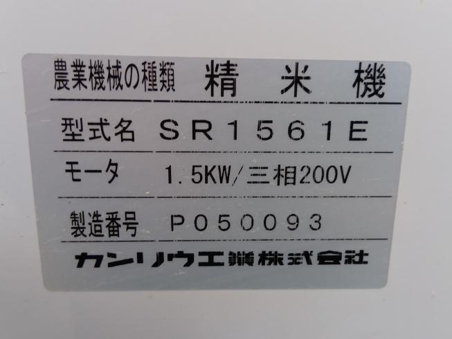 精米機 SR1561E　上越〇 写真７