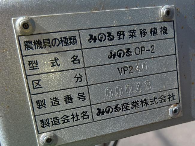 野菜移植機(歩行用2条) みのるOP-2 上越◆ 写真６