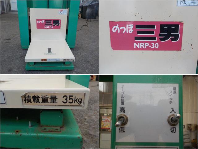 リフター NRP-30 写真７