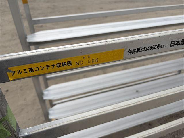 アルミ苗コンテナ NC-60K 写真６