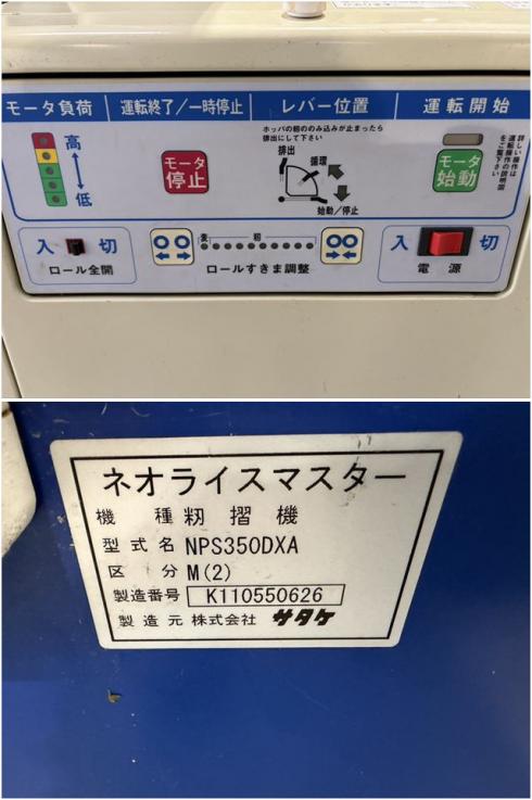 籾摺機 NPS350DXA 写真５