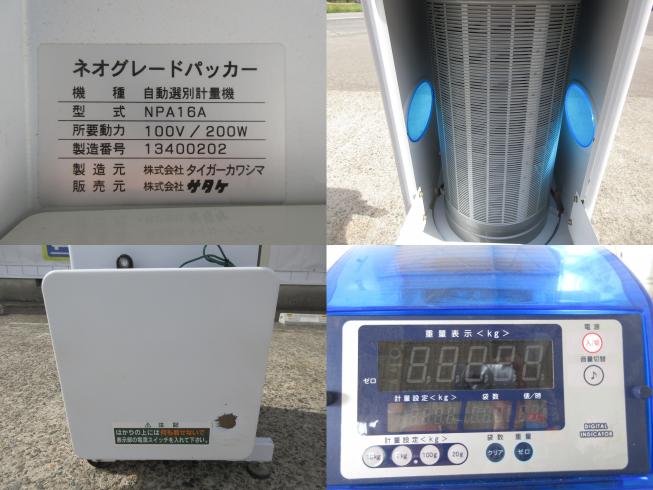 選別計量機 NPA16A　北新潟〇★ 写真３