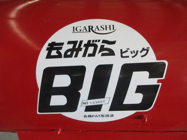 もみがら BIG もみがら BIG 写真３