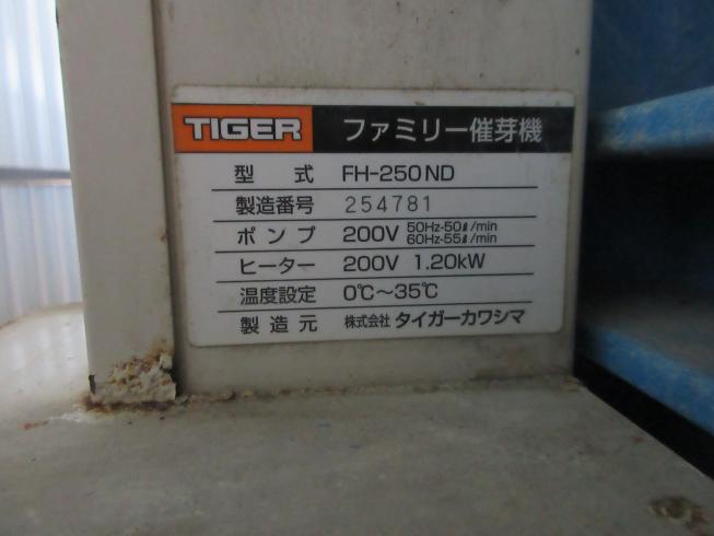 催芽機 FH-250ND 写真７