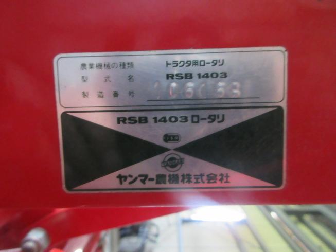ロータリー RSB1403 写真11
