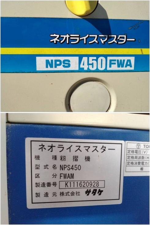 籾摺機 NPS450FWA 写真７