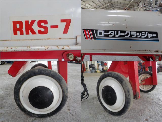 ロータリークラッシャー RKS-7 写真８