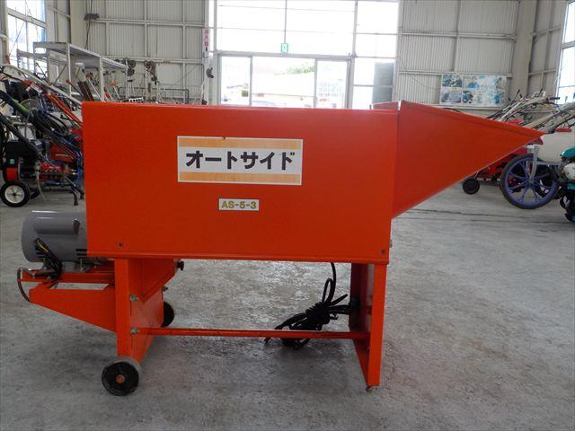 オートサイド AS-53 写真２