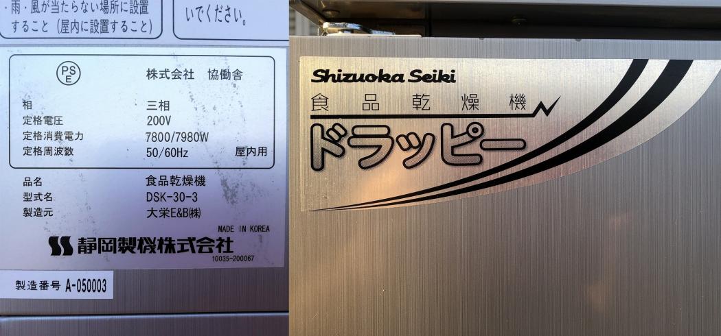食品乾燥機 ドラッピー 　DSK-30-3 写真８