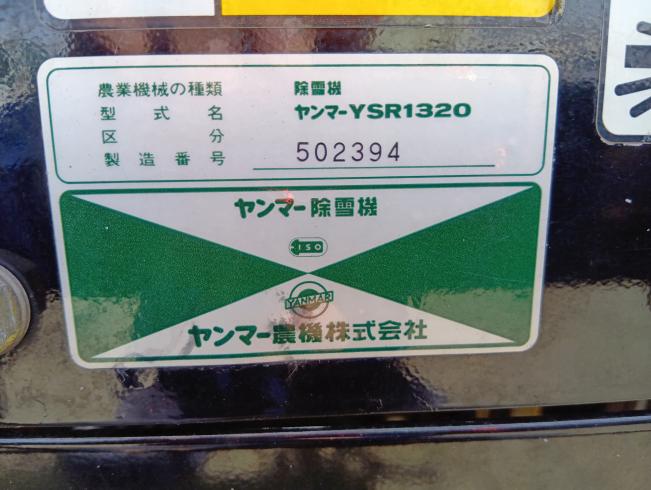 除雪機  YSR1320　上越◆ 写真９