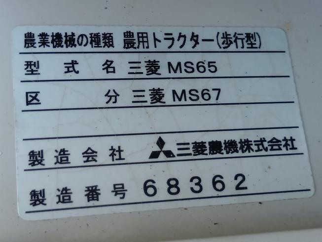 耕耘機 MS65　上越　□ 写真９