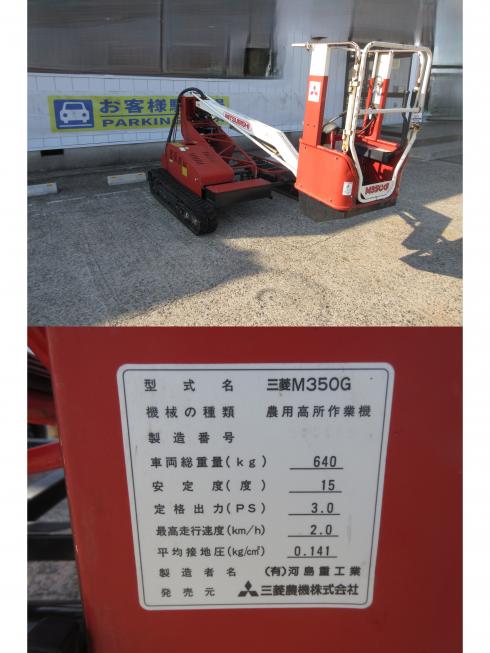 農用高所作業機 M350G　北新潟〇★ 写真５