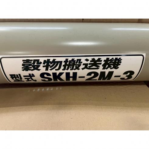  穀物搬送機 SKH-2M-3 写真３