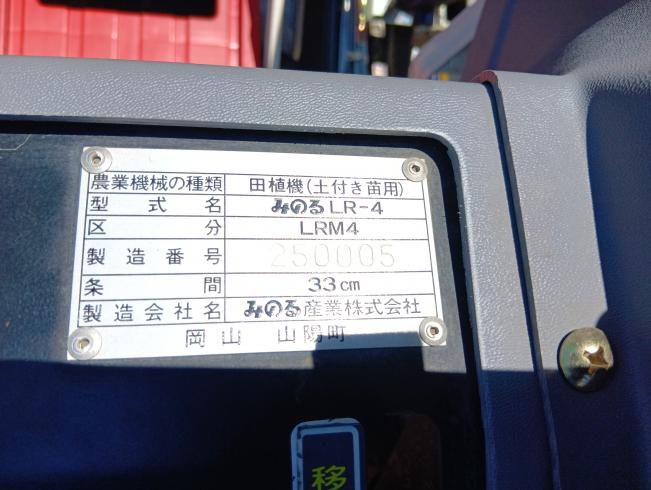 田植機 LR-4LRM4　上越◆ 写真10
