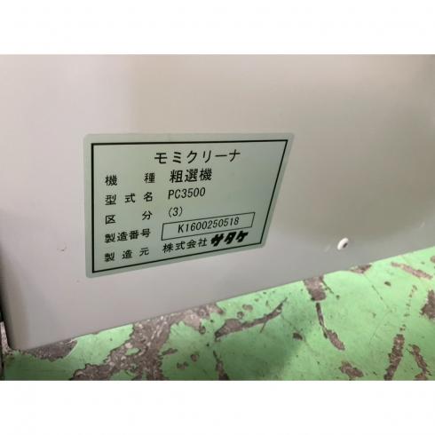 モミクリーナー PC3500 写真４