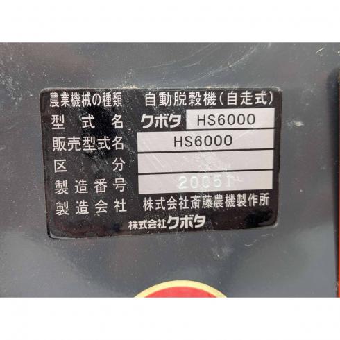 ハーベスター HS6000 写真12