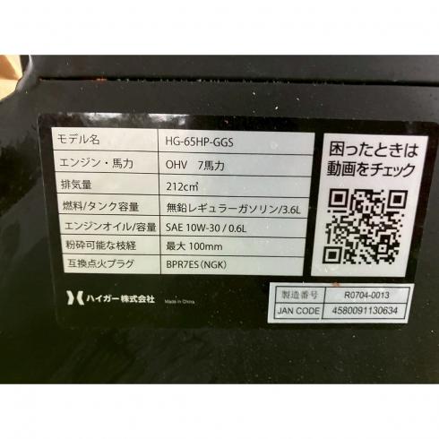 ウッドチッパー HG-65HP-GGS 写真９