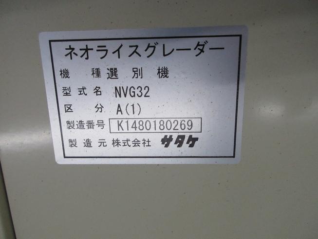 米選機 NVG32A(A) 写真11