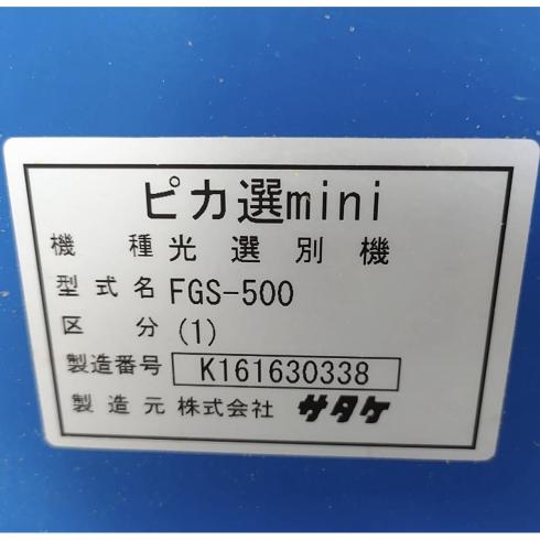  光選別機 FGS-500 写真12