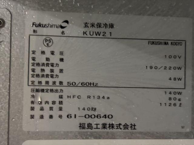 保冷庫 KUW21 写真８