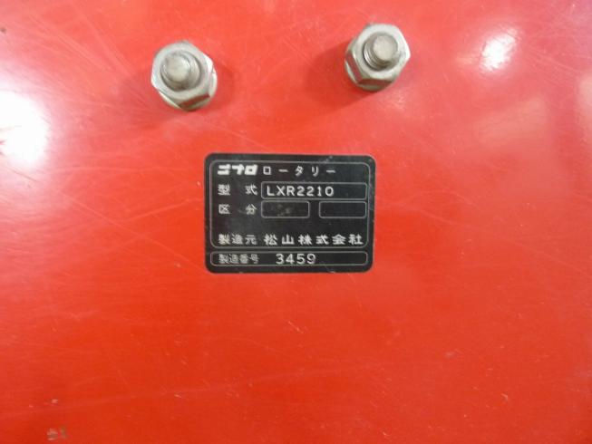 ロータリー LXR2210 写真11