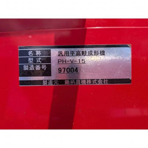 成形機 PH-V-15 写真11