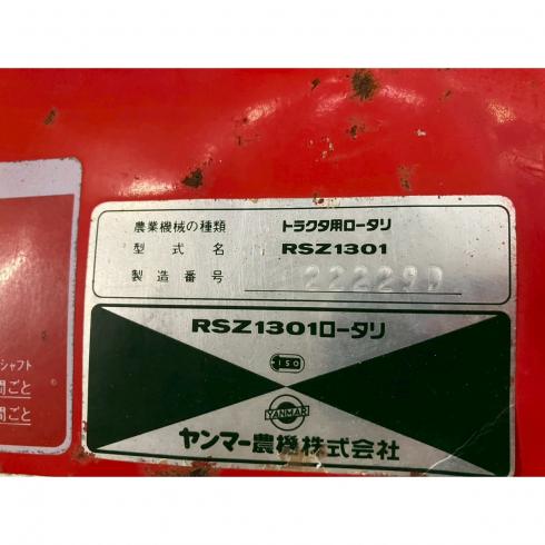 ロータリー RSZ1301 写真９