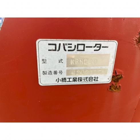ロータリー KBM220 写真10