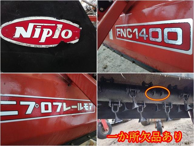フレールモア FNC1400 写真７