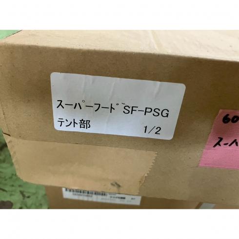 スーパーフード SF-PSG 写真３