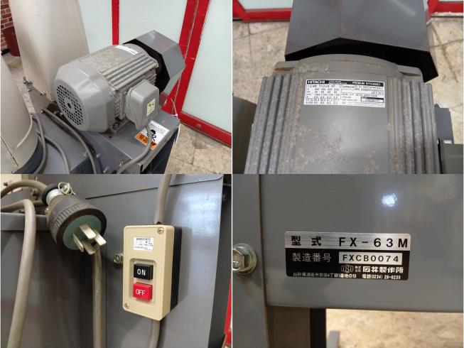 送塵機 FX-63M　新潟●〇 写真４