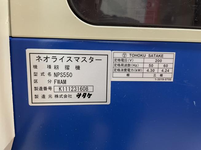 籾摺機 NPS550FWAM　新潟●〇 写真６